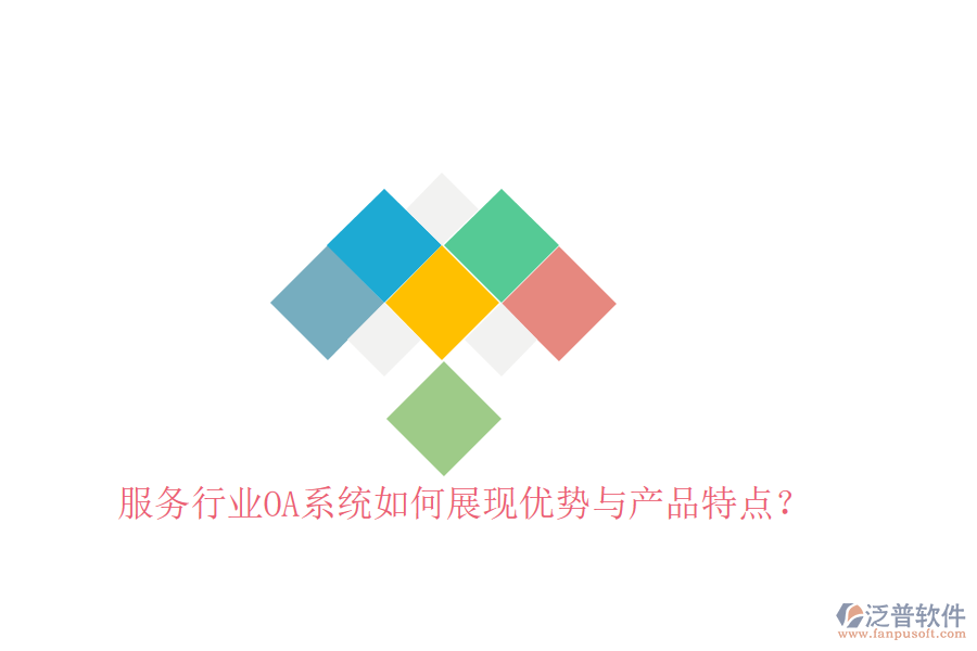  服務(wù)行業(yè)OA系統(tǒng)如何展現(xiàn)優(yōu)勢(shì)與產(chǎn)品特點(diǎn)？