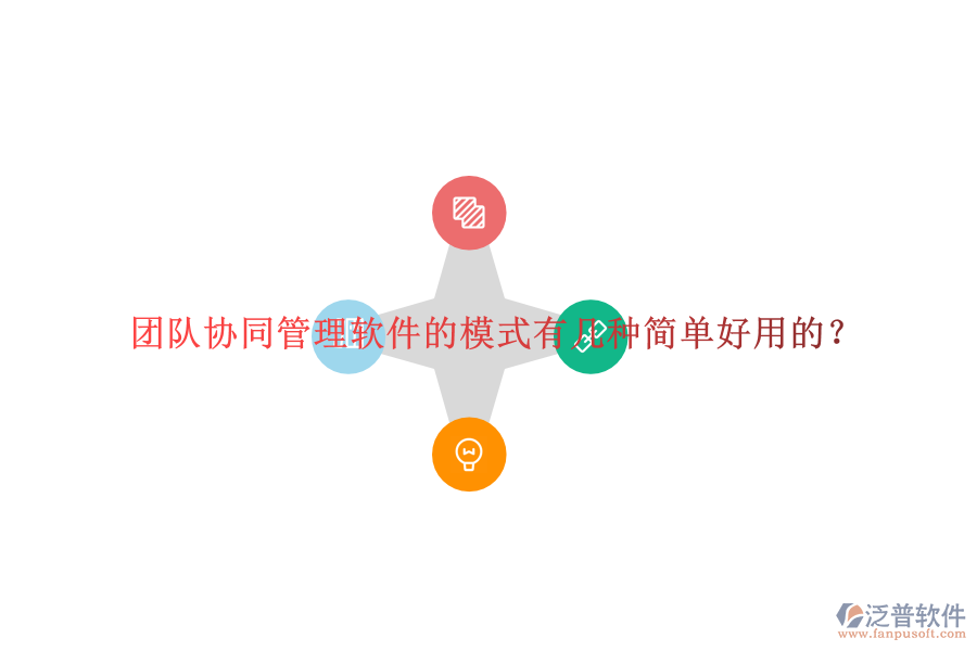  團(tuán)隊協(xié)同管理軟件的模式有幾種簡單好用的？