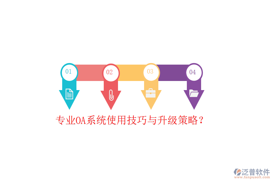  專業(yè)OA系統(tǒng)使用技巧與升級(jí)策略？