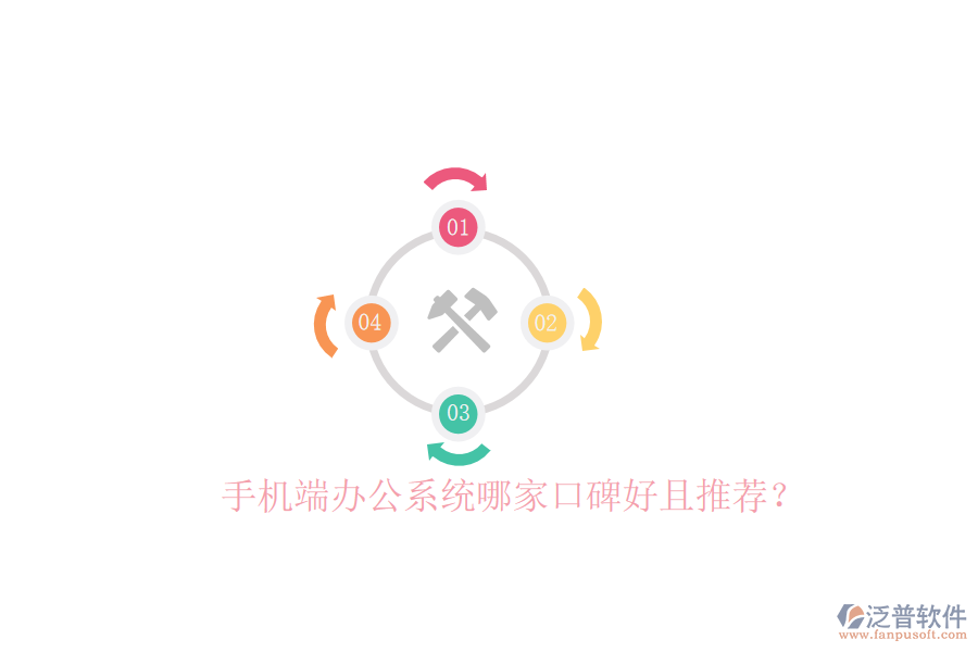  手機(jī)端辦公系統(tǒng)哪家口碑好且推薦？