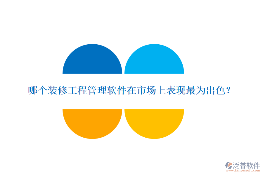 哪個(gè)裝修<a href=http://newsbd7.com/xm/ target=_blank class=infotextkey>工程管理軟件</a>在市場(chǎng)上表現(xiàn)最為出色？