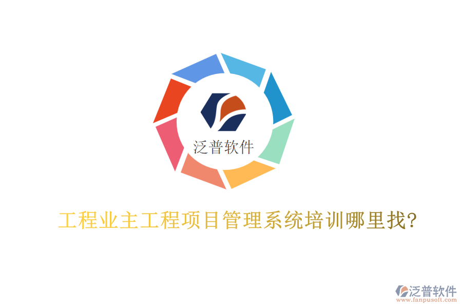 工程業(yè)主工程<a href=http://newsbd7.com/xm/ target=_blank class=infotextkey>項(xiàng)目管理系統(tǒng)</a>培訓(xùn)哪里找?