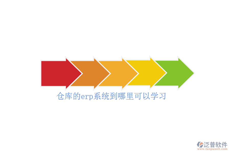 倉(cāng)庫(kù)的erp系統(tǒng)到哪里可以學(xué)習(xí)