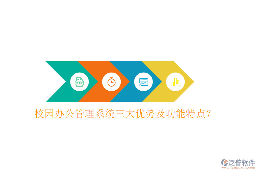  校園辦公管理系統(tǒng)三大優(yōu)勢及功能特點？