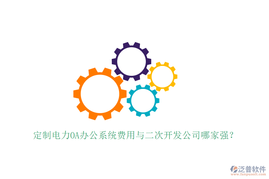  定制電力OA辦公系統(tǒng)費(fèi)用與<a href=http://newsbd7.com/Implementation/kaifa/ target=_blank class=infotextkey>二次開發(fā)</a>公司哪家強(qiáng)？