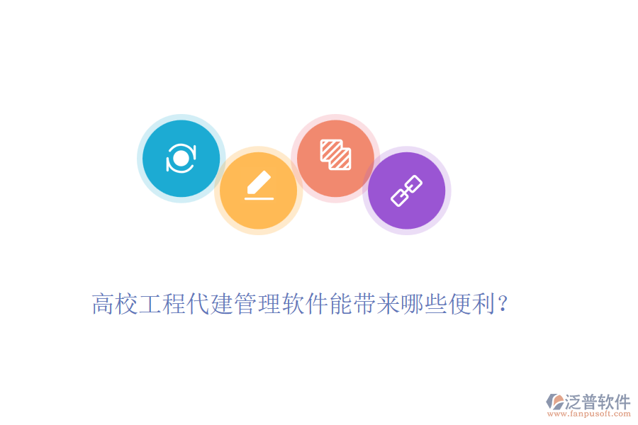 高校工程代建管理軟件能帶來(lái)哪些便利？