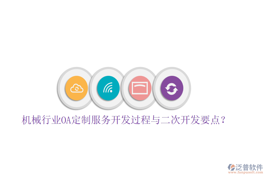 機(jī)械行業(yè)OA定制服務(wù)開發(fā)過程與<a href=http://newsbd7.com/Implementation/kaifa/ target=_blank class=infotextkey>二次開發(fā)</a>要點(diǎn)？