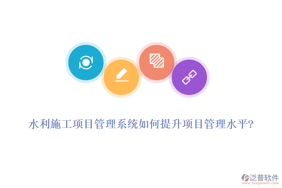 水利施工項目管理系統(tǒng)如何提升項目管理水平?