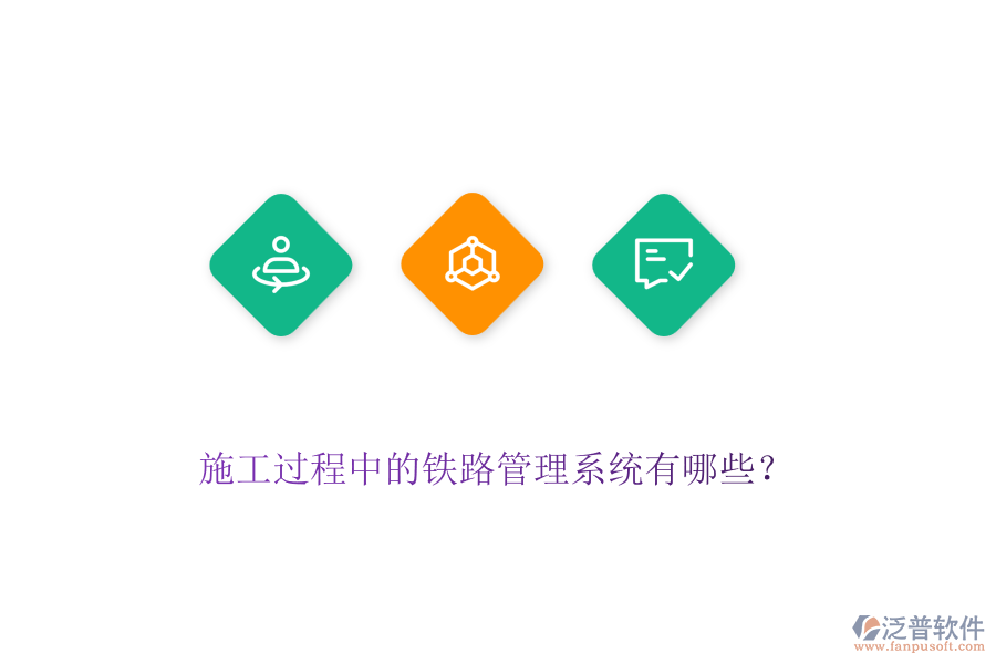 施工過程中的鐵路管理系統(tǒng)有哪些？