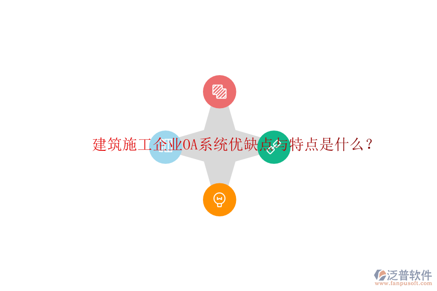  建筑施工企業(yè)OA系統(tǒng)優(yōu)缺點與特點是什么？