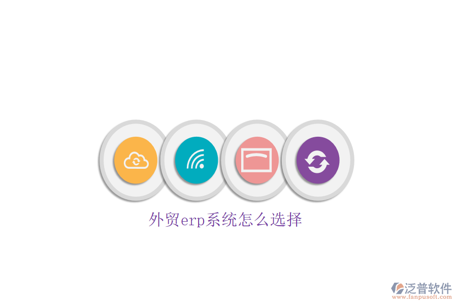 外貿erp系統(tǒng)怎么選擇