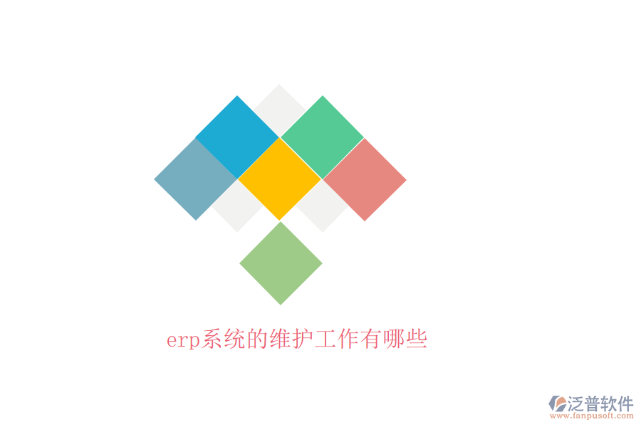 erp系統(tǒng)的維護工作有哪些