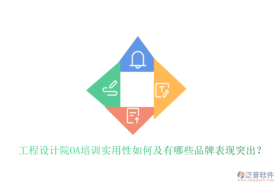  工程設計院OA培訓實用性如何及有哪些品牌表現(xiàn)突出？