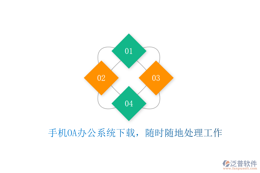  手機(jī)OA辦公系統(tǒng)下載，隨時(shí)隨地處理工作
