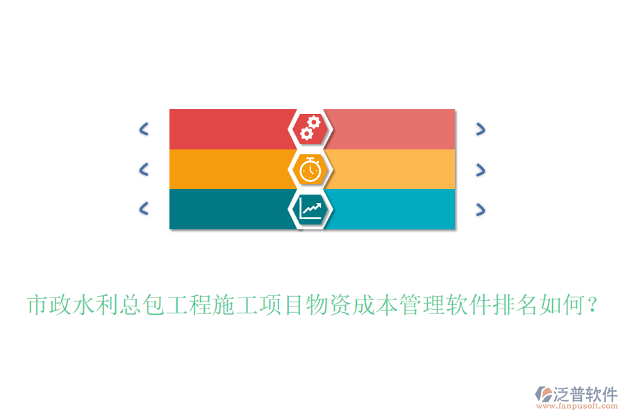 市政水利總包工程施工項(xiàng)目物資成本管理軟件排名如何？