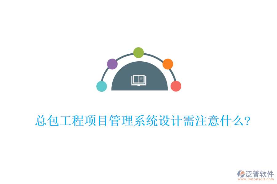 總包工程<a href=http://newsbd7.com/xm/ target=_blank class=infotextkey>項目管理系統(tǒng)</a>設計需注意什么?