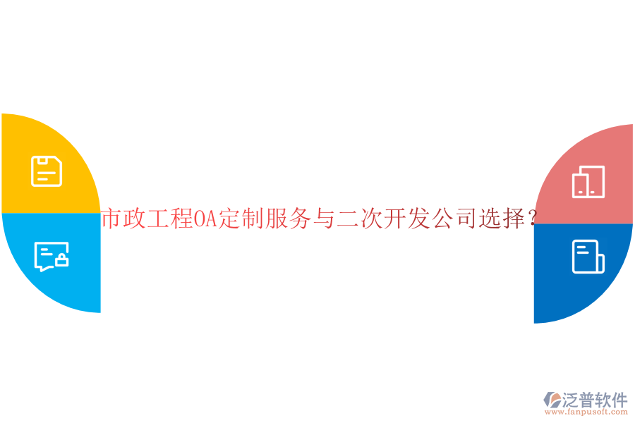  市政工程OA定制服務(wù)與二次開發(fā)公司選擇？