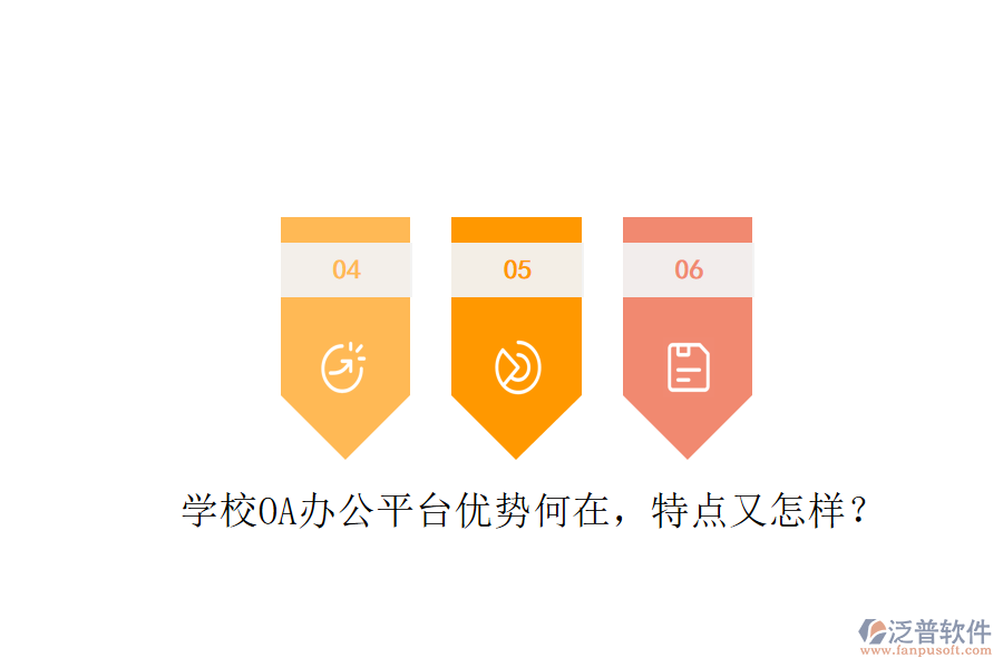  學校OA辦公平臺優(yōu)勢何在，特點又怎樣？