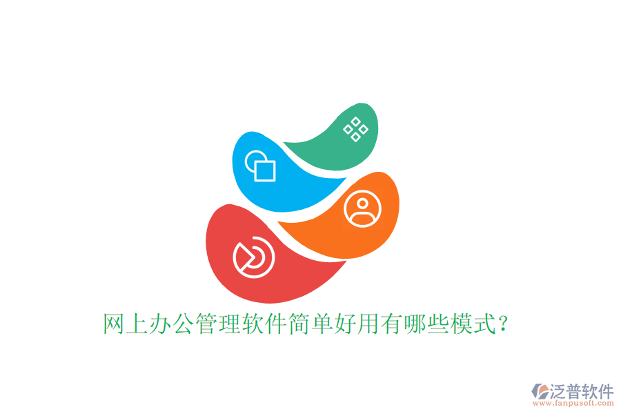  網(wǎng)上辦公管理軟件簡單好用有哪些模式？