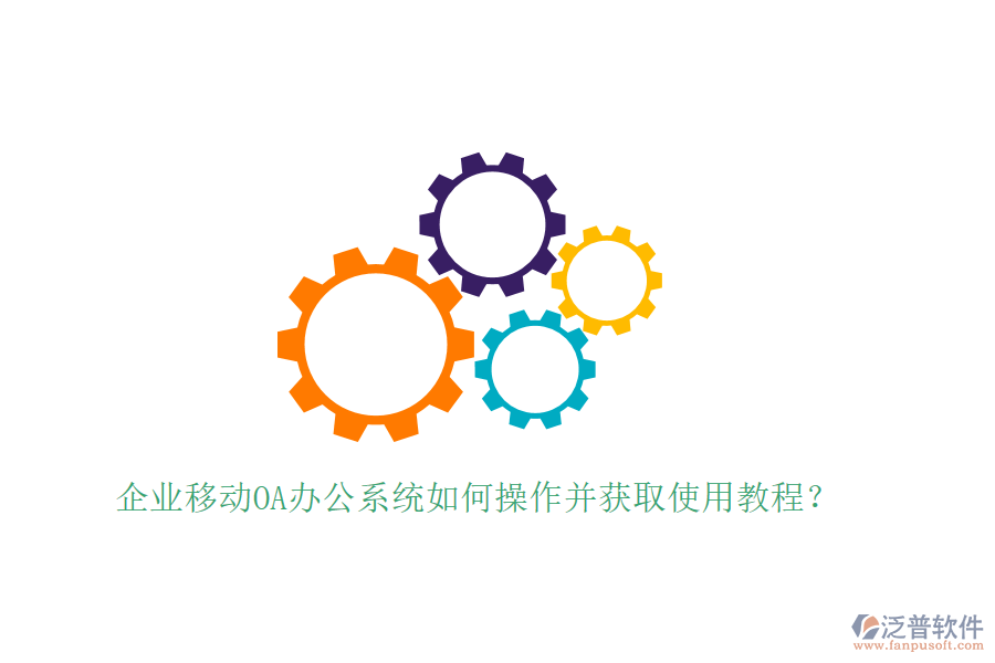  企業(yè)移動OA辦公系統(tǒng)如何操作并獲取使用教程？
