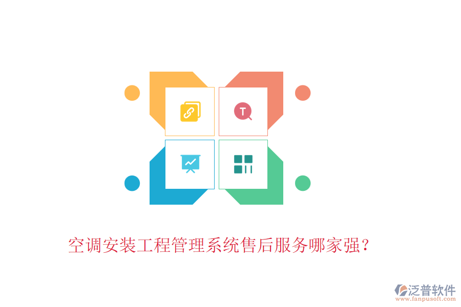 空調(diào)安裝工程管理系統(tǒng)售后服務(wù)哪家強(qiáng)？