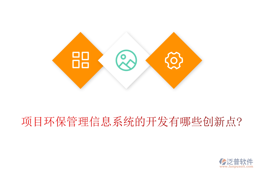 項(xiàng)目環(huán)保管理信息系統(tǒng)的開(kāi)發(fā)有哪些創(chuàng)新點(diǎn)?