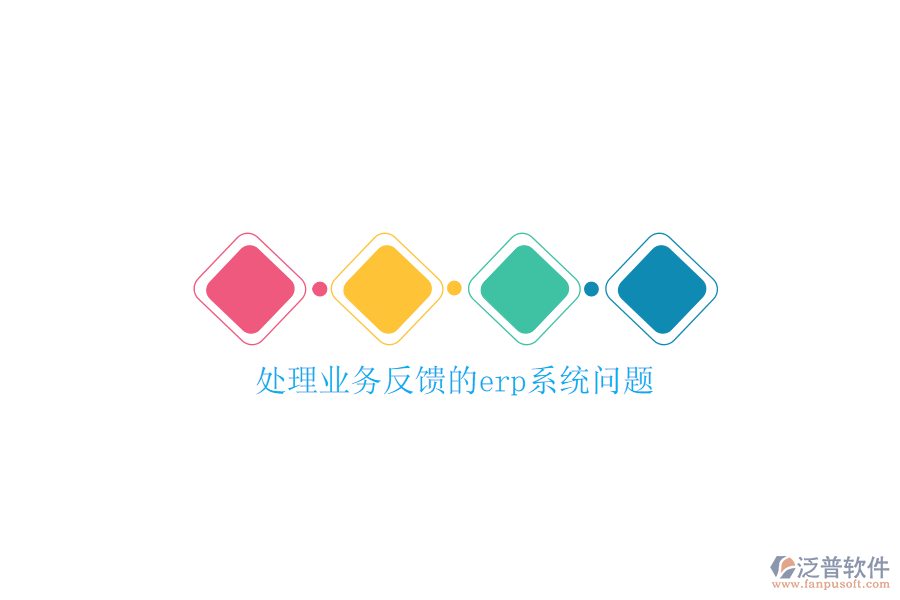 處理業(yè)務(wù)反饋的erp系統(tǒng)問(wèn)題