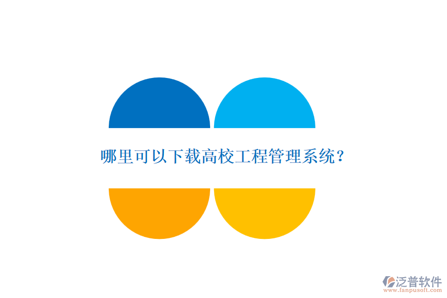 哪里可以下載高校工程管理系統(tǒng)？