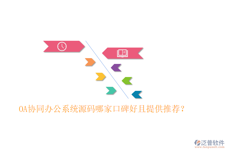  OA協(xié)同辦公系統(tǒng)源碼哪家口碑好且提供推薦？