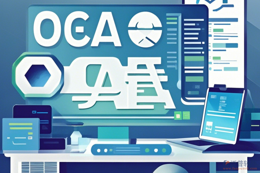 小型企業(yè)OA系統(tǒng)哪家口碑好且值得推薦？