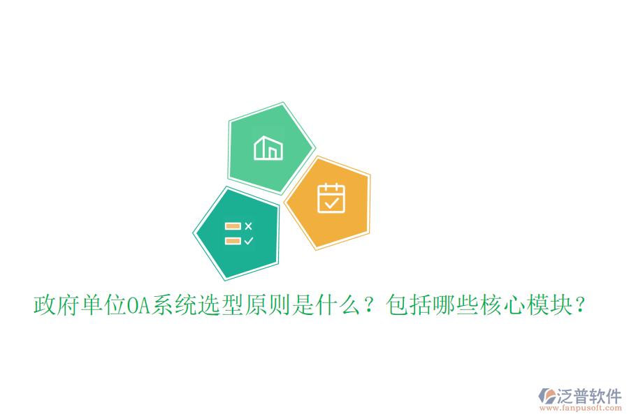  政府單位OA系統(tǒng)選型原則是什么？包括哪些核心模塊？