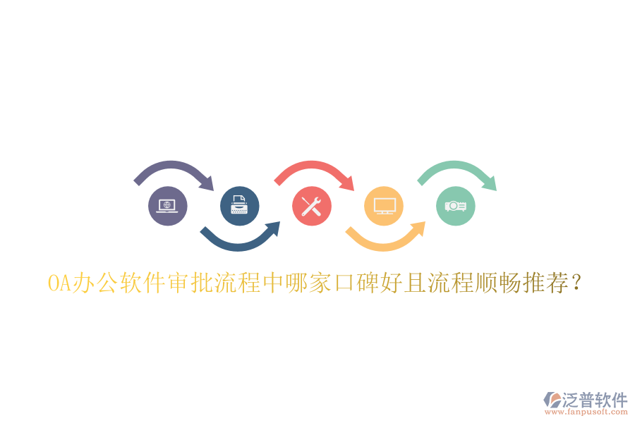  OA辦公軟件審批流程中哪家口碑好且流程順暢推薦？