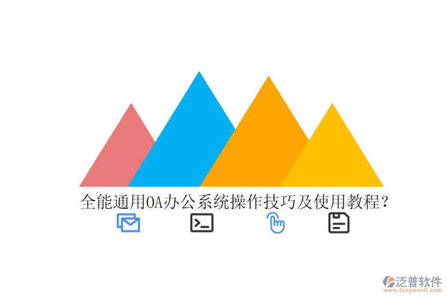  全能通用OA辦公系統(tǒng)操作技巧及使用教程？