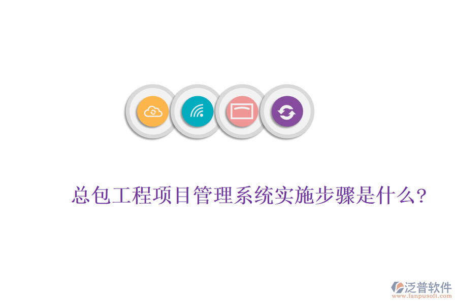 總包工程<a href=http://newsbd7.com/xm/ target=_blank class=infotextkey>項(xiàng)目管理系統(tǒng)</a>實(shí)施步驟是什么?