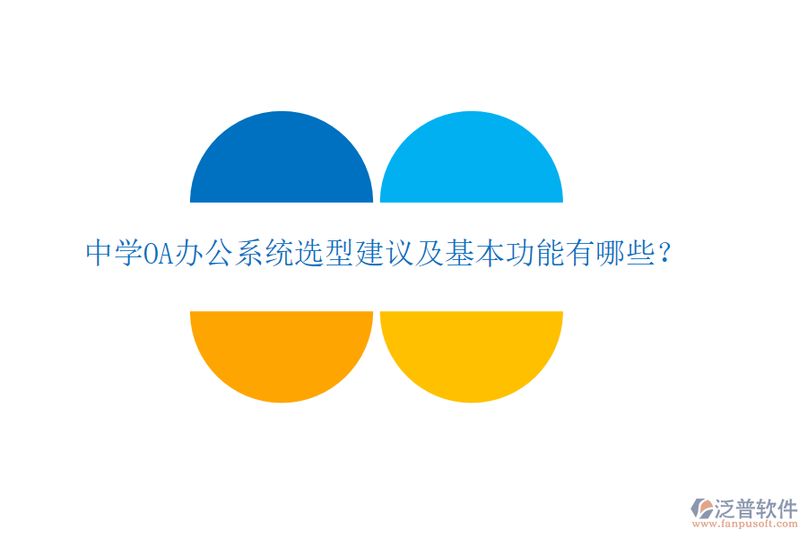  中學(xué)OA辦公系統(tǒng)選型建議及基本功能有哪些？