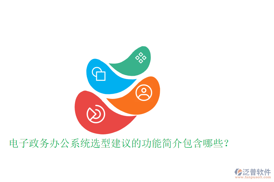 電子政務(wù)辦公系統(tǒng)選型建議的功能簡(jiǎn)介包含哪些？