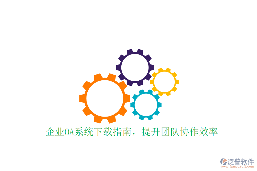  企業(yè)OA系統(tǒng)下載指南，提升團隊協(xié)作效率