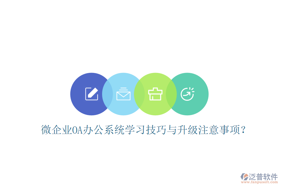  微企業(yè)OA辦公系統(tǒng)學習技巧與升級注意事項？
