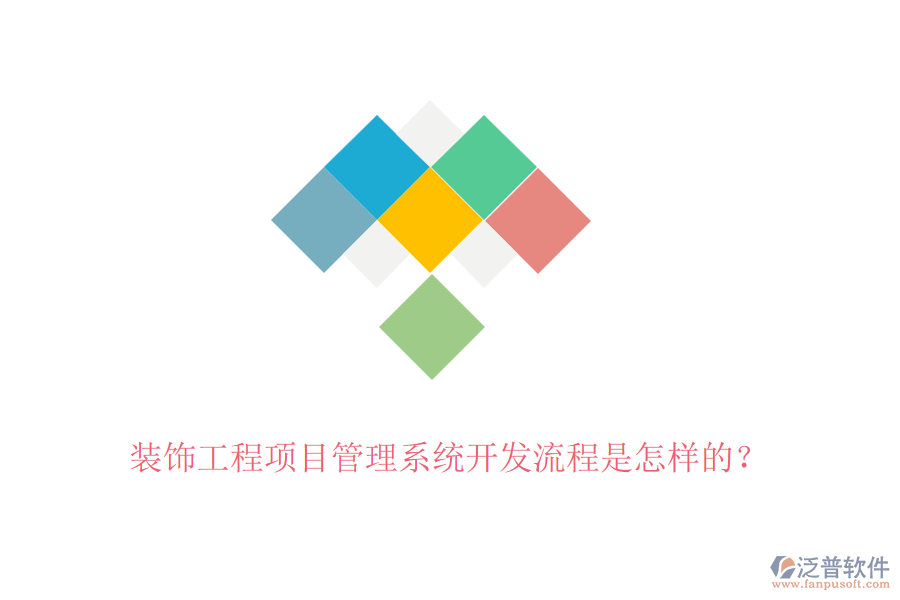 裝飾工程項(xiàng)目管理系統(tǒng)開發(fā)流程是怎樣的？