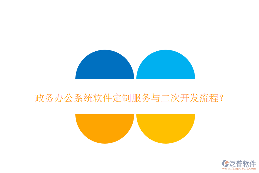政務(wù)辦公系統(tǒng)軟件定制服務(wù)與二次開(kāi)發(fā)流程？