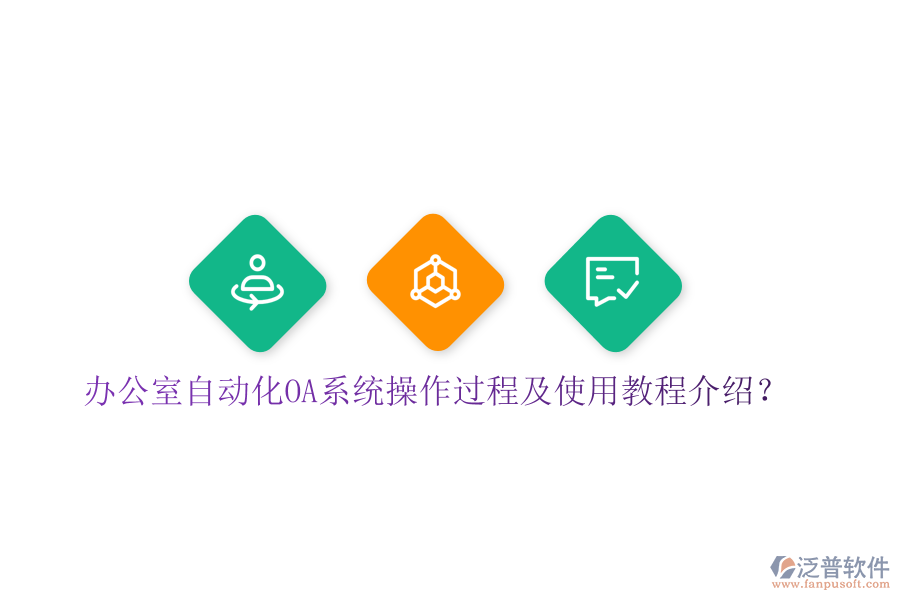  辦公室自動(dòng)化OA系統(tǒng)操作過(guò)程及使用教程介紹？