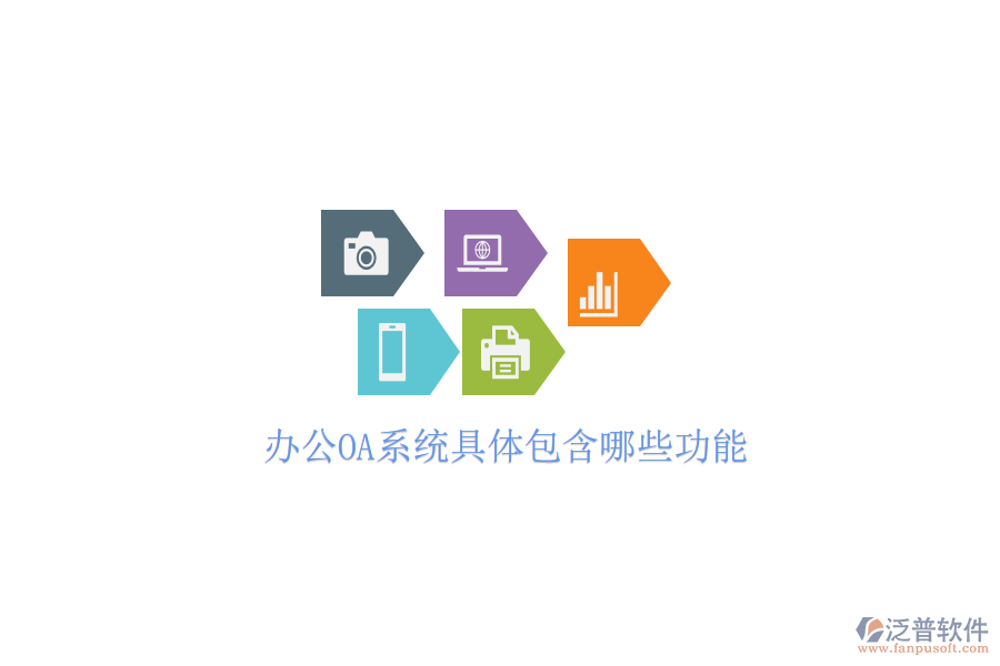  <a href=http://newsbd7.com/oa/ target=_blank class=infotextkey>辦公OA系統(tǒng)</a>具體包含哪些功能