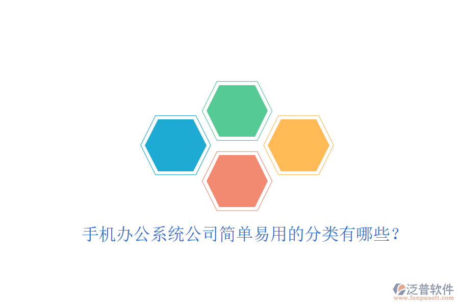  手機(jī)辦公系統(tǒng)公司簡(jiǎn)單易用的分類(lèi)有哪些？