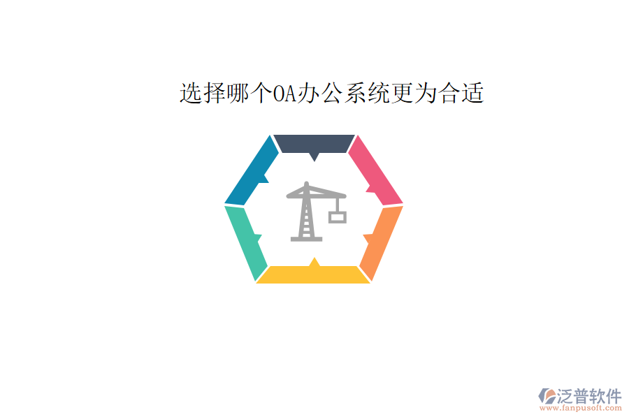  選擇哪個<a href=http://newsbd7.com/oa/ target=_blank class=infotextkey>OA辦公系統(tǒng)</a>更為合適