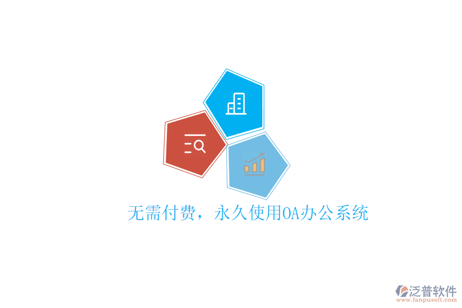  無需付費(fèi)，永久使用OA辦公系統(tǒng)