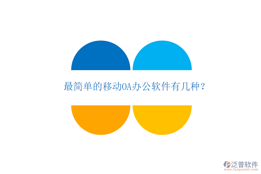  最簡單的移動OA辦公軟件有幾種？
