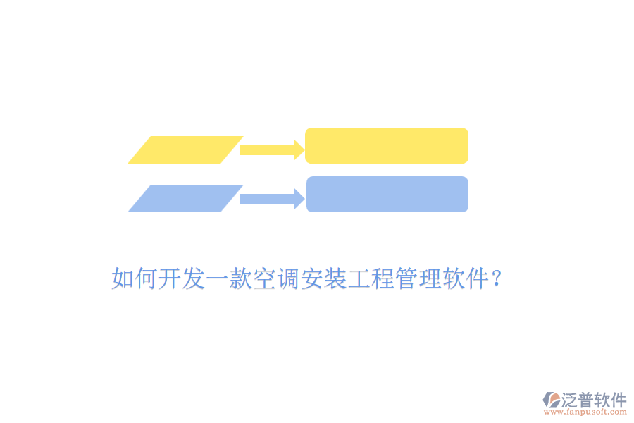 如何開發(fā)一款空調(diào)安裝工程管理軟件？