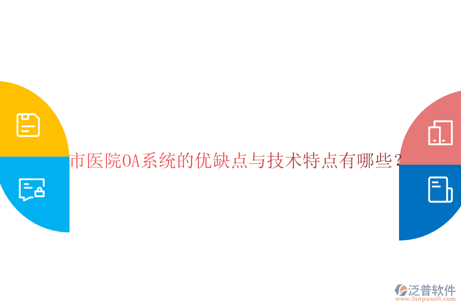  市醫(yī)院OA系統(tǒng)的優(yōu)缺點(diǎn)與技術(shù)特點(diǎn)有哪些？