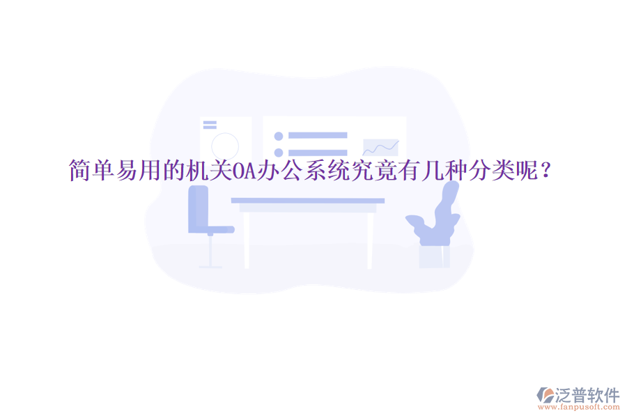  簡單易用的機關(guān)<a href=http://newsbd7.com/oa/ target=_blank class=infotextkey>OA辦公系統(tǒng)</a>究竟有幾種分類呢？