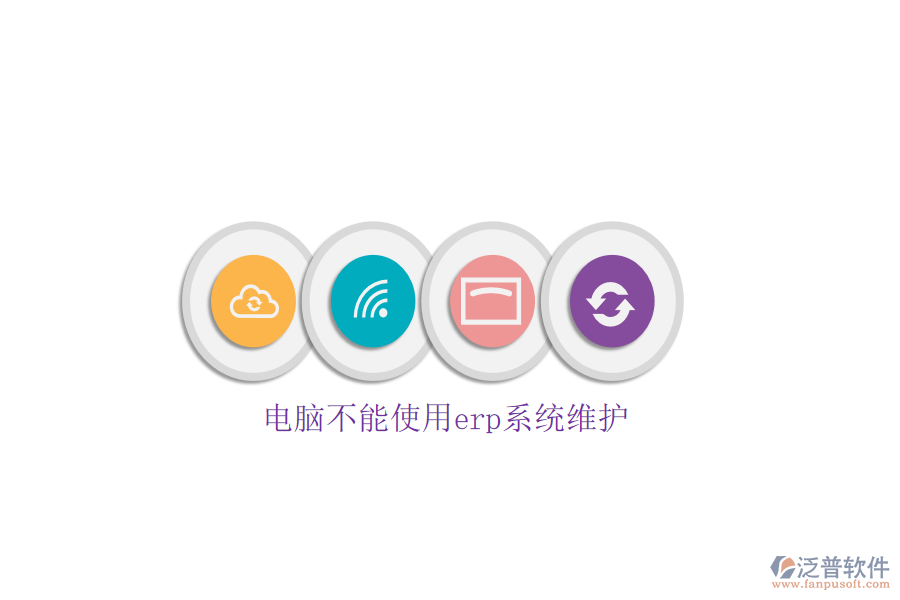 電腦不能使用erp系統(tǒng)維護
